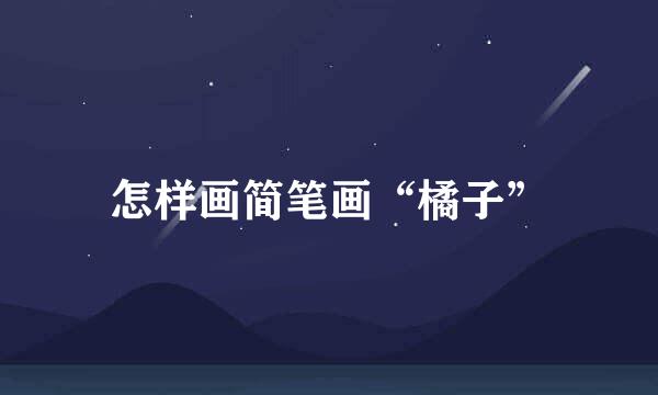 怎样画简笔画“橘子”