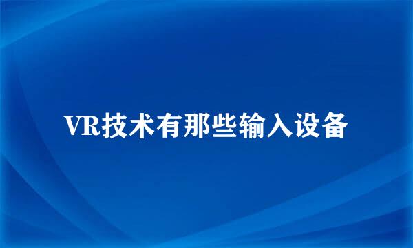 VR技术有那些输入设备