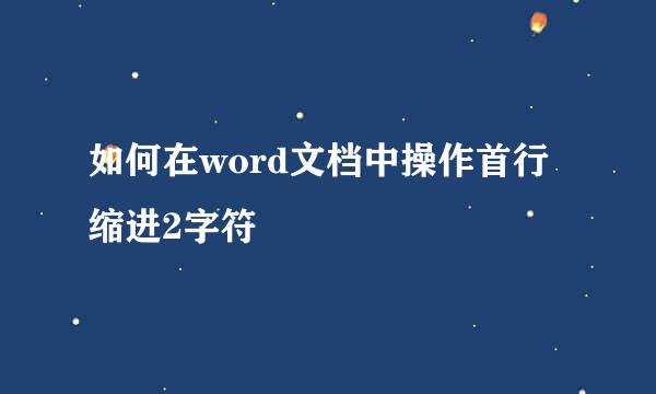 如何在word文档中操作首行缩进2字符