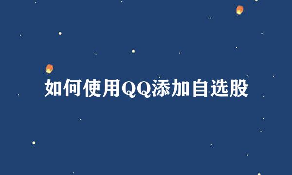 如何使用QQ添加自选股