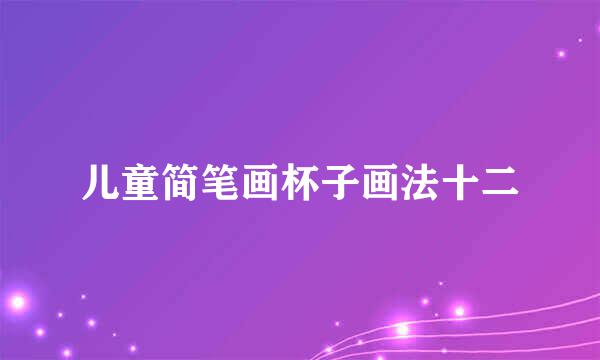 儿童简笔画杯子画法十二