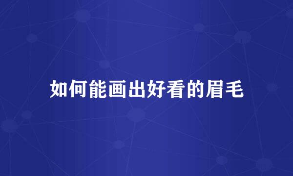 如何能画出好看的眉毛