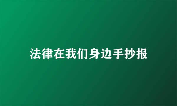 法律在我们身边手抄报