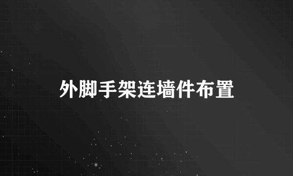 外脚手架连墙件布置