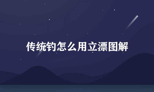 传统钓怎么用立漂图解