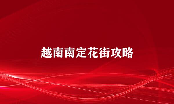 越南南定花街攻略