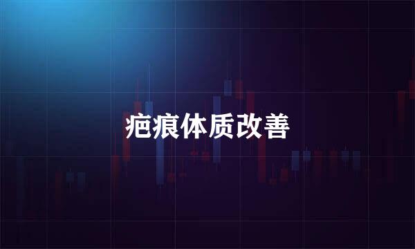 疤痕体质改善