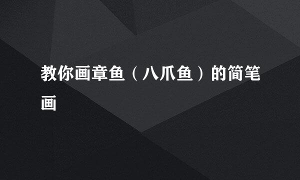 教你画章鱼（八爪鱼）的简笔画