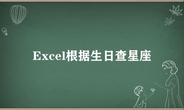 Excel根据生日查星座