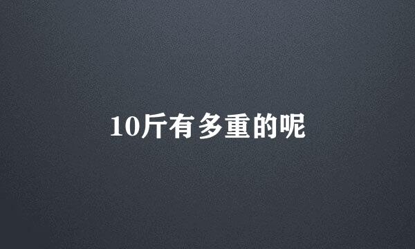 10斤有多重的呢
