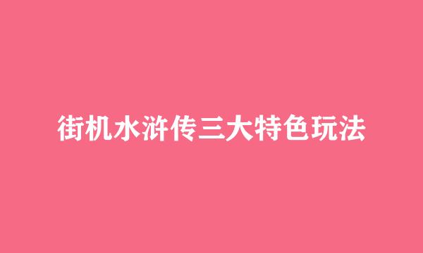 街机水浒传三大特色玩法