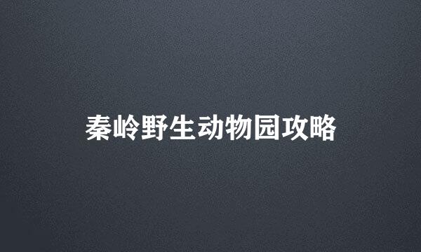 秦岭野生动物园攻略