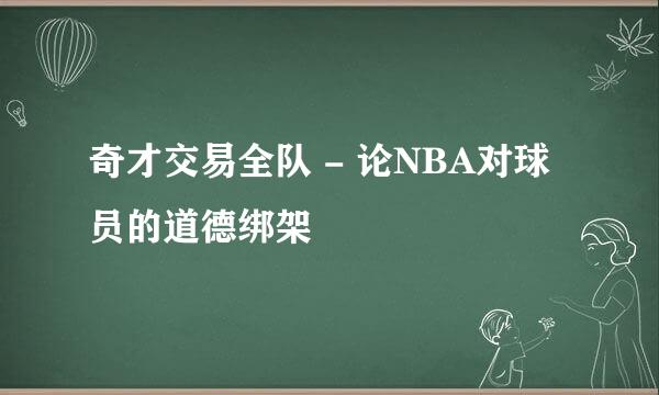 奇才交易全队 - 论NBA对球员的道德绑架