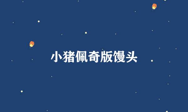 小猪佩奇版馒头