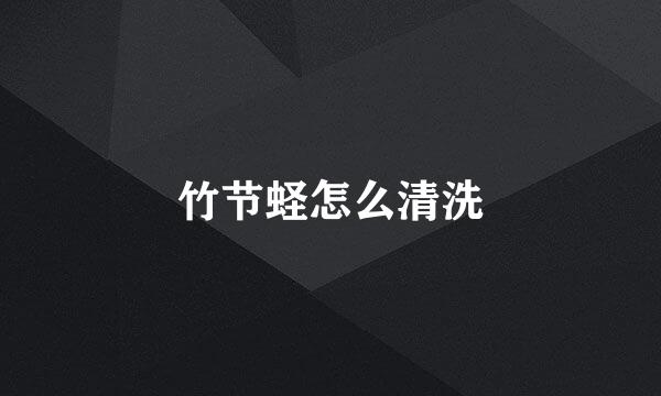 竹节蛏怎么清洗
