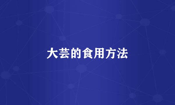 大芸的食用方法