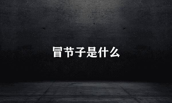 冒节子是什么