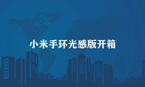 小米手环光感版开箱