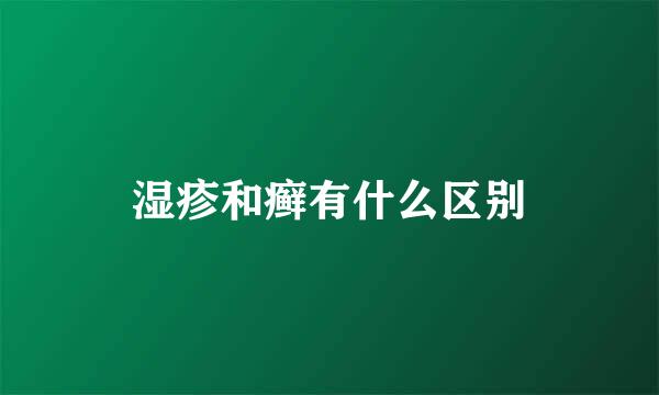 湿疹和癣有什么区别
