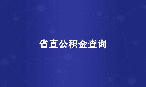 省直公积金查询