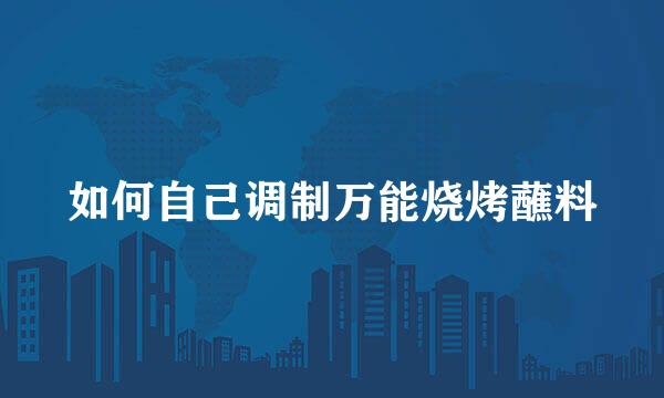如何自己调制万能烧烤蘸料