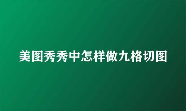 美图秀秀中怎样做九格切图