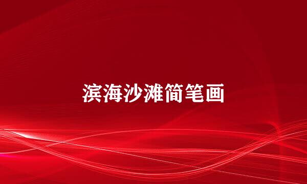 滨海沙滩简笔画
