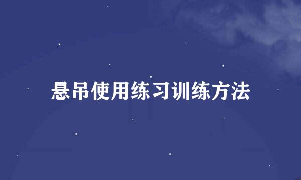 悬吊使用练习训练方法