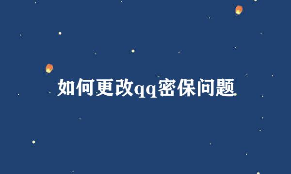 如何更改qq密保问题