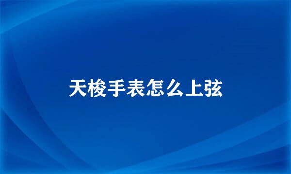 天梭手表怎么上弦