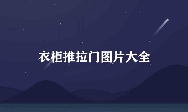 衣柜推拉门图片大全