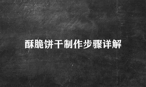 酥脆饼干制作步骤详解