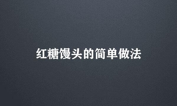 红糖馒头的简单做法
