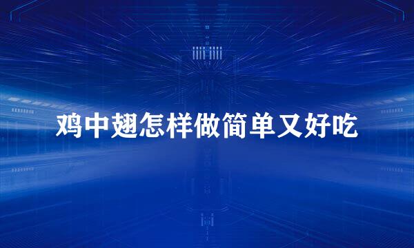 鸡中翅怎样做简单又好吃