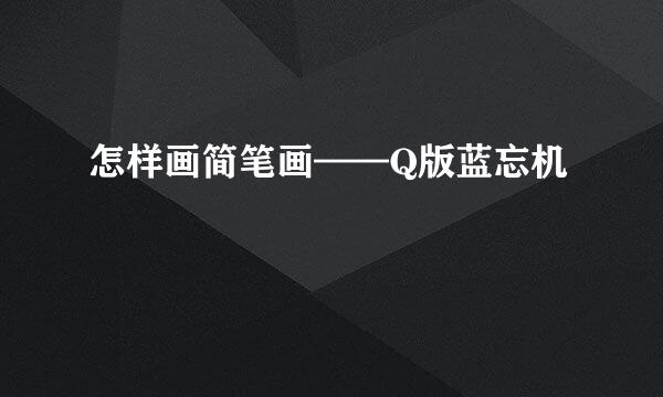 怎样画简笔画——Q版蓝忘机