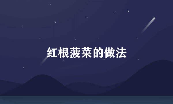 红根菠菜的做法