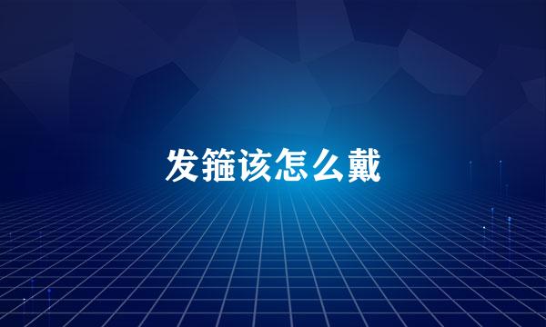 发箍该怎么戴