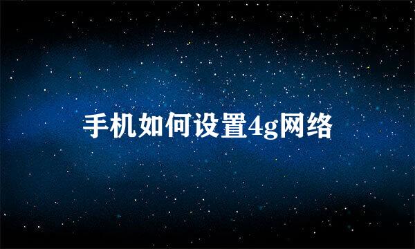 手机如何设置4g网络