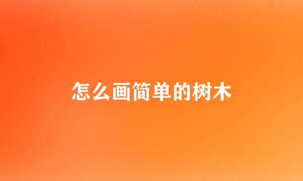 怎么画简单的树木