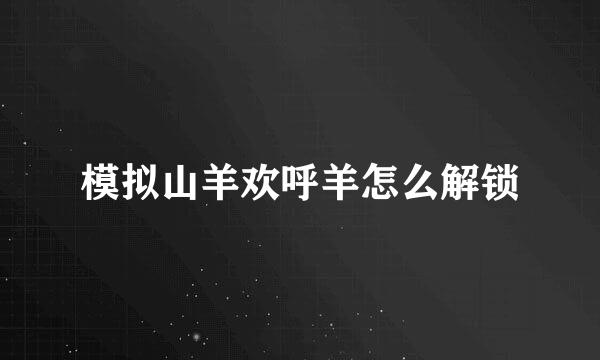 模拟山羊欢呼羊怎么解锁