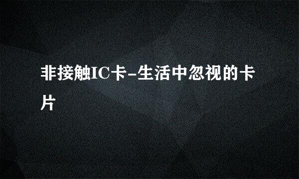 非接触IC卡-生活中忽视的卡片