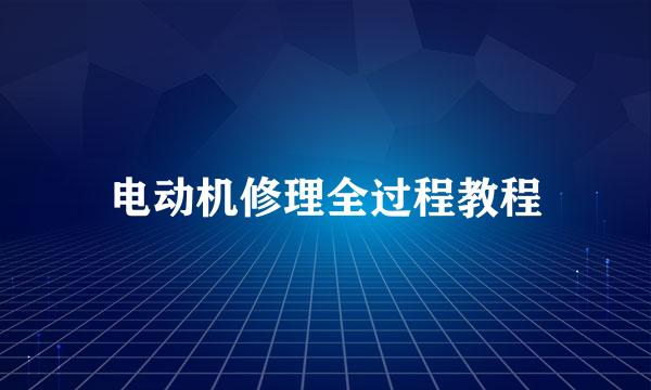 电动机修理全过程教程