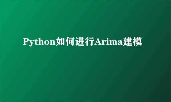 Python如何进行Arima建模