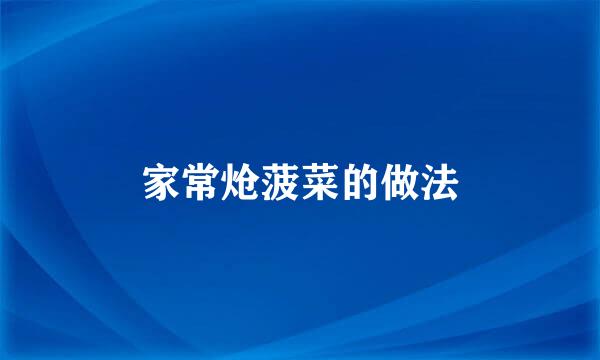 家常炝菠菜的做法