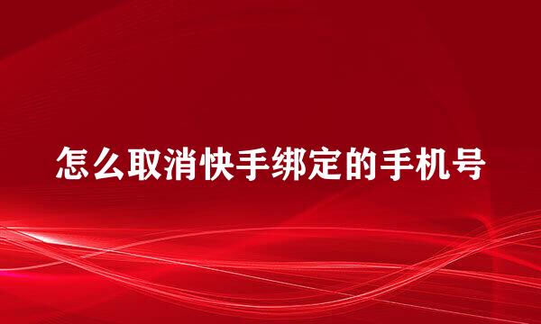 怎么取消快手绑定的手机号