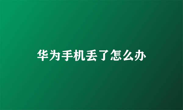 华为手机丢了怎么办