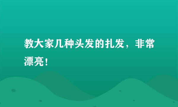 教大家几种头发的扎发，非常漂亮！