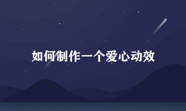 如何制作一个爱心动效