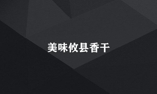 美味攸县香干