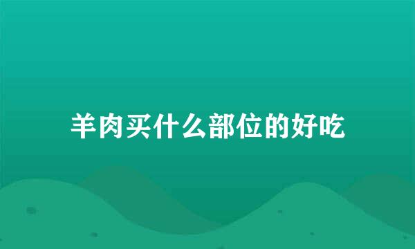 羊肉买什么部位的好吃